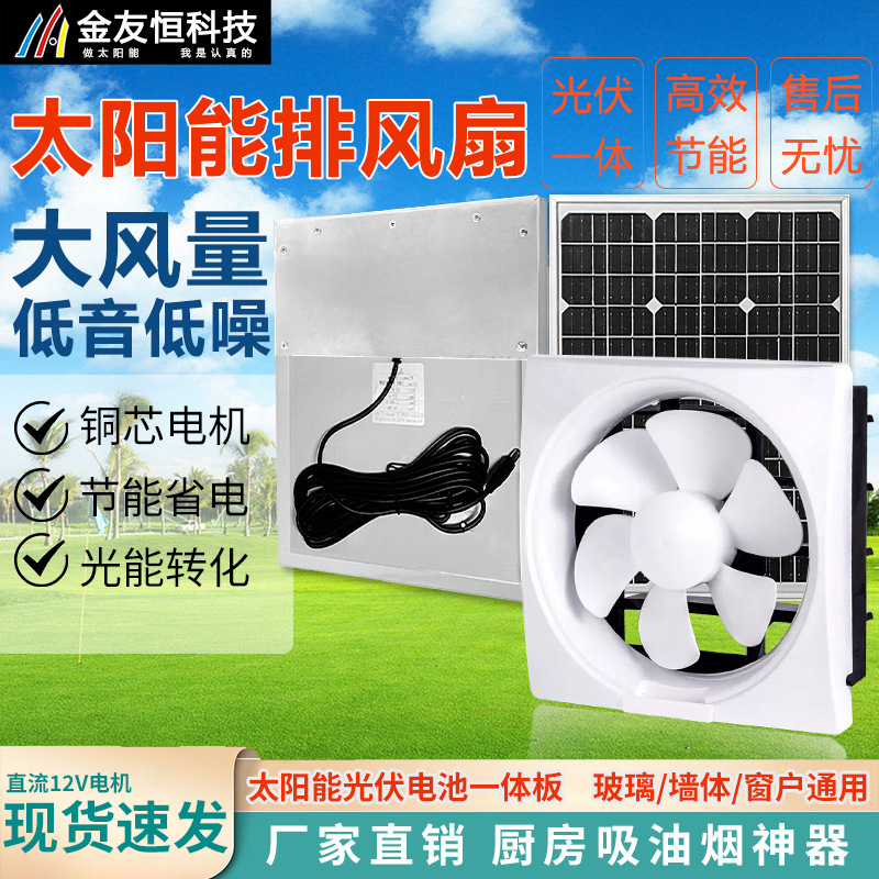 Solar ventilator DC 12V household kitchen exhaust fan 6-12 inch strong energy-saving low noise exhaust fan