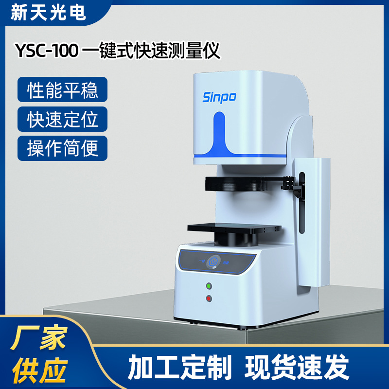 高分辨率光学镜头YSC-100一键式快速测量仪高精密自动定位测量仪
