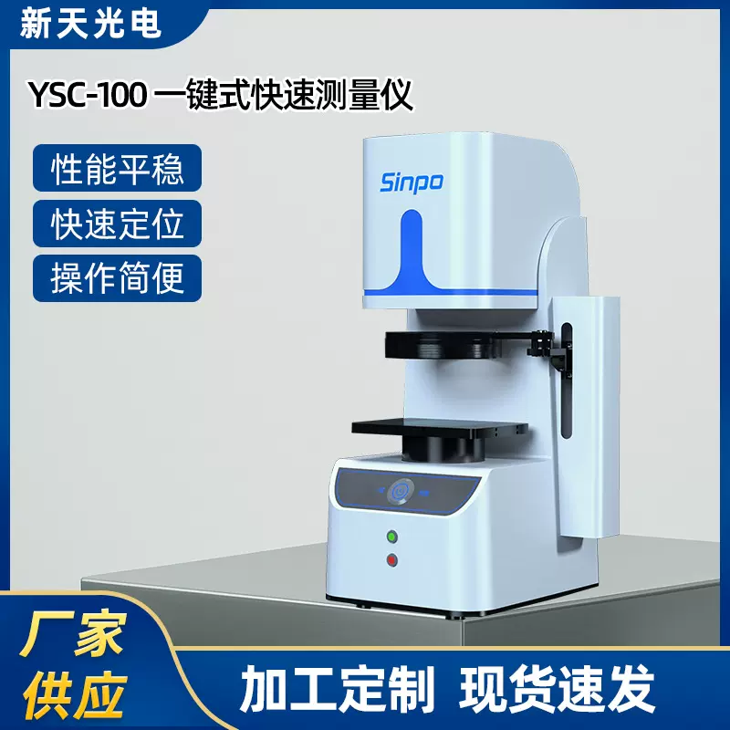 高分辨率光学镜头YSC-100一键式快速测量仪高精密自动定位测量仪