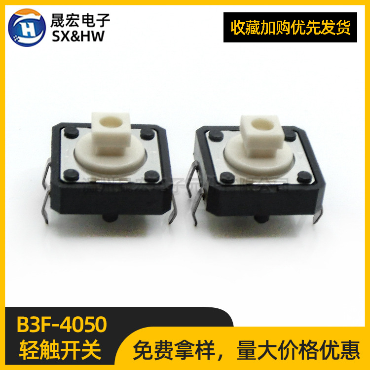 欧姆龙OMRON B3F-4050 12*12*7.3MM 轻触按键微动开关