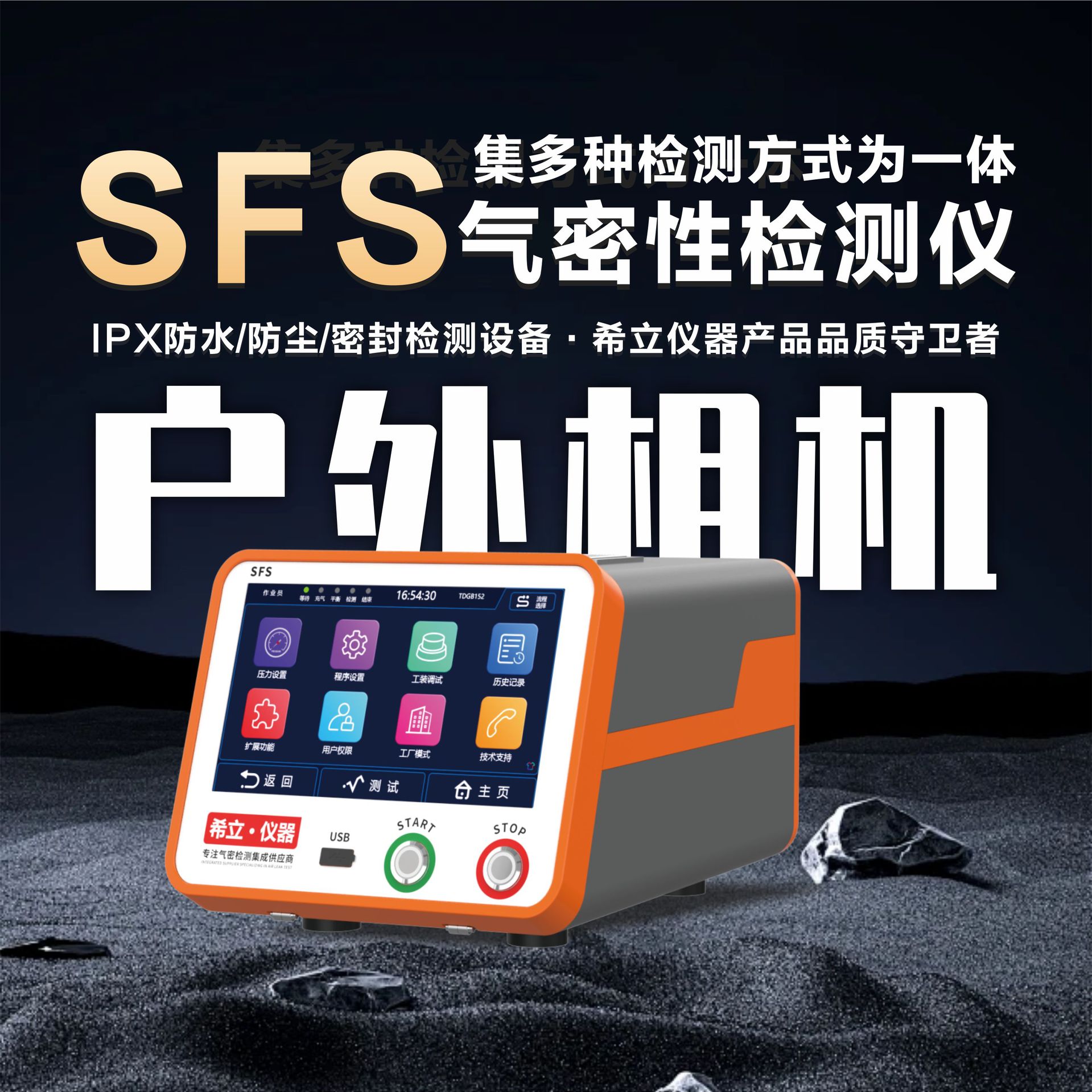 防水检测仪，户外相机防水检测设备 SFS气密性检测设备的应用案例