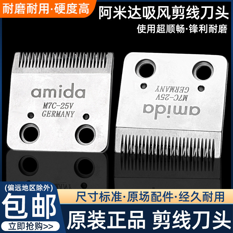 原装阿米达吸风剪线刀头配件剪线机刀片刀头组陶瓷服装剪线配件