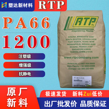 美国RTP PA66颗粒1200增强 耐高温耐磨 自润滑 电子电器汽车原料