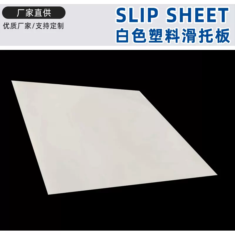 塑料滑托板推拉器拖板化肥厂装卸塑料板四面折边货物周转塑料托盘