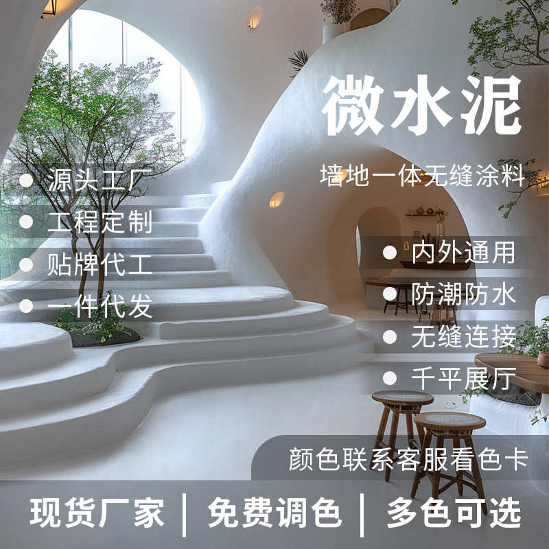 微水泥墙地一体涂料家装室内墙面艺术漆民宿水泥漆极简风艺术涂料