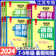 2024实验班提优训练暑假衔接七升八升九年级数学语文英语江苏科版