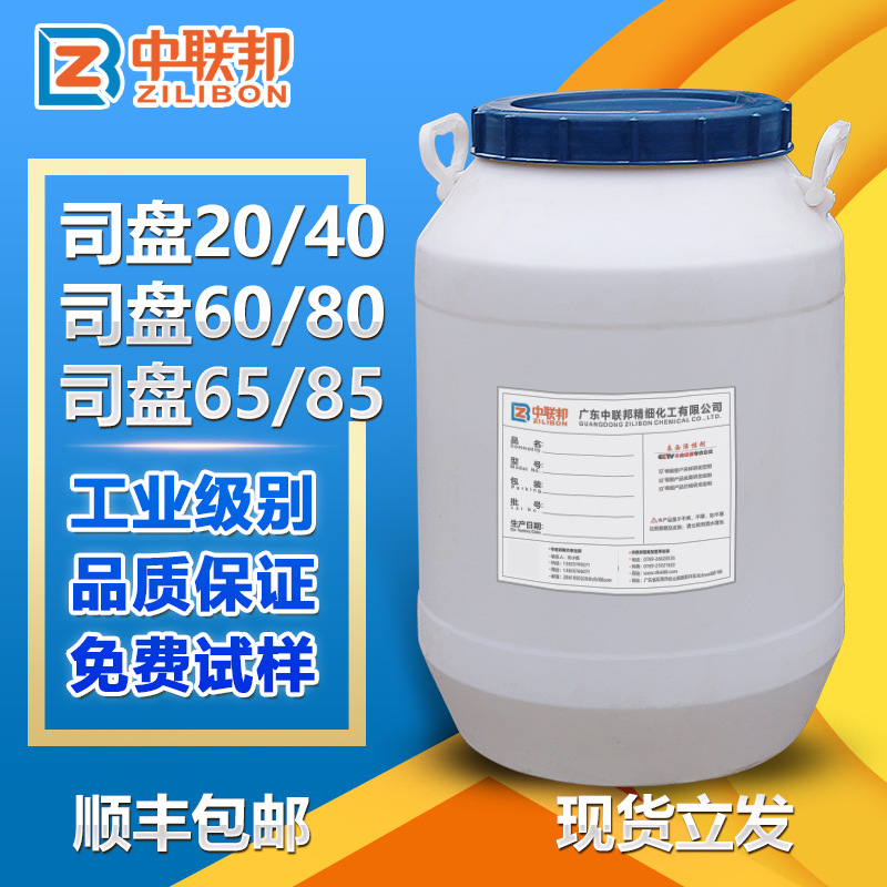 司盘Span全型号20/40/60/80/85 山梨醇酯乳化稳定剂石油纺织行业