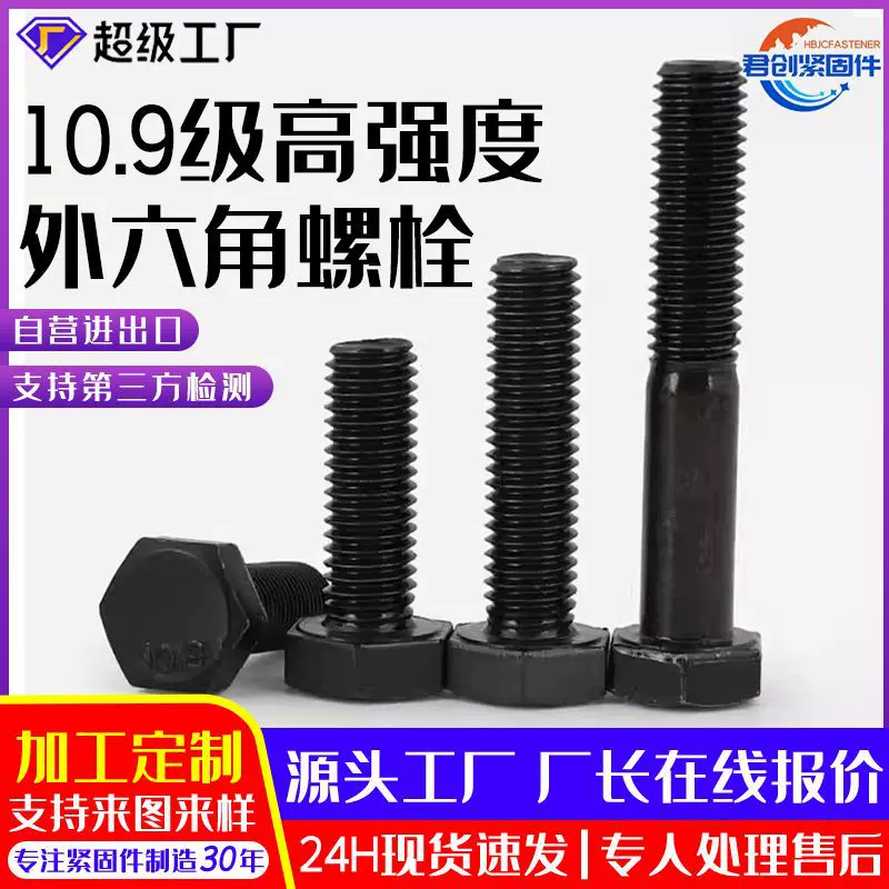 定制10.9级高强度外六角螺栓碳钢M6-M30发黑高强度螺丝镀锌