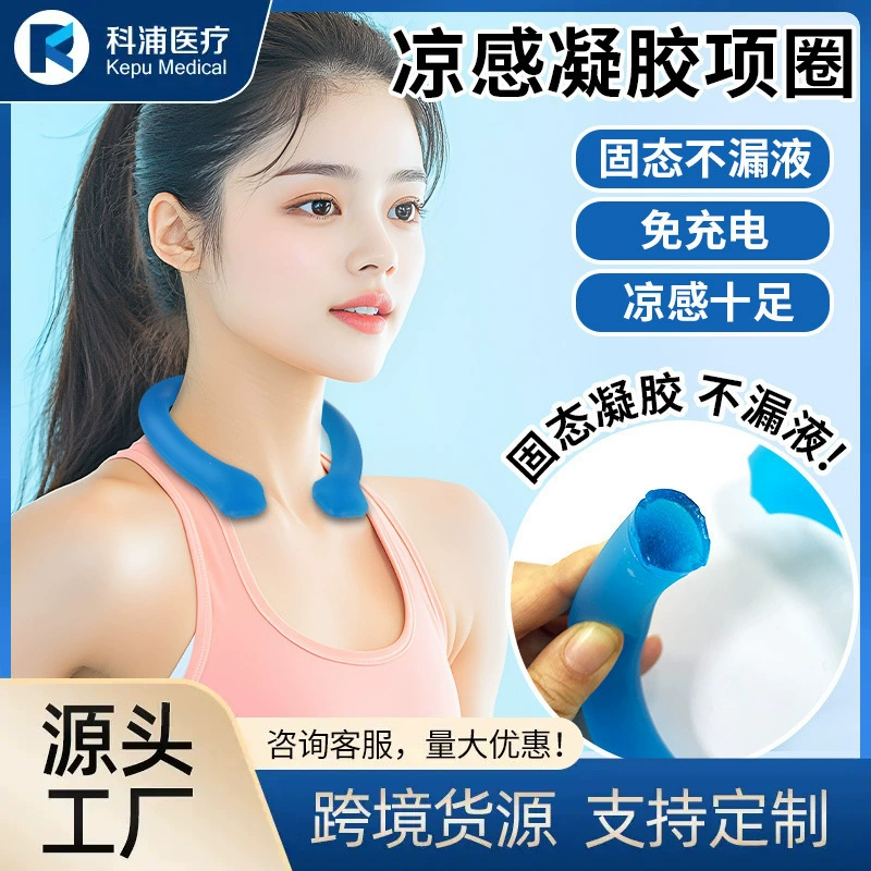 Лето 2025, однотонный гель, герметичный ледяной воротник, долговечное охлаждающее охлаждающее кольцо, ледяное кольцо, трансграничное охлаждающее кольцо