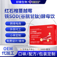 红石榴蔓越莓铁SOD谷胱甘肽酵母饮代工烟酰胺白番茄胶原蛋白肽饮