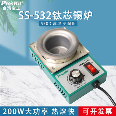 宝工可调温焊锡炉锡锅浸锡炉环保熔钛芯小锡炉200W500℃ SS-532
