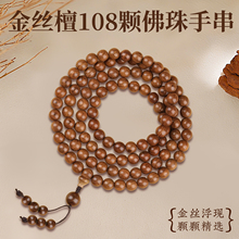 源头厂家直销批发天然精品金丝檀木头手串佛珠文玩直播货源可代发
