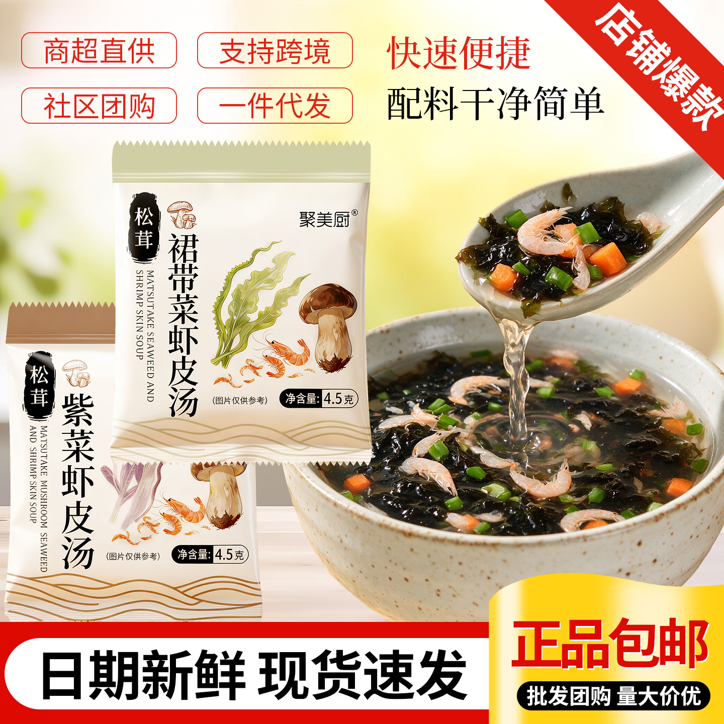 松茸紫菜虾皮汤裙带菜虾皮汤免煮速食汤早餐代餐夜宵饺子汤包批发