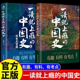 【抖音同款】一读就上瘾的中国史1+2 共两册 温伯陵 中国历史书籍