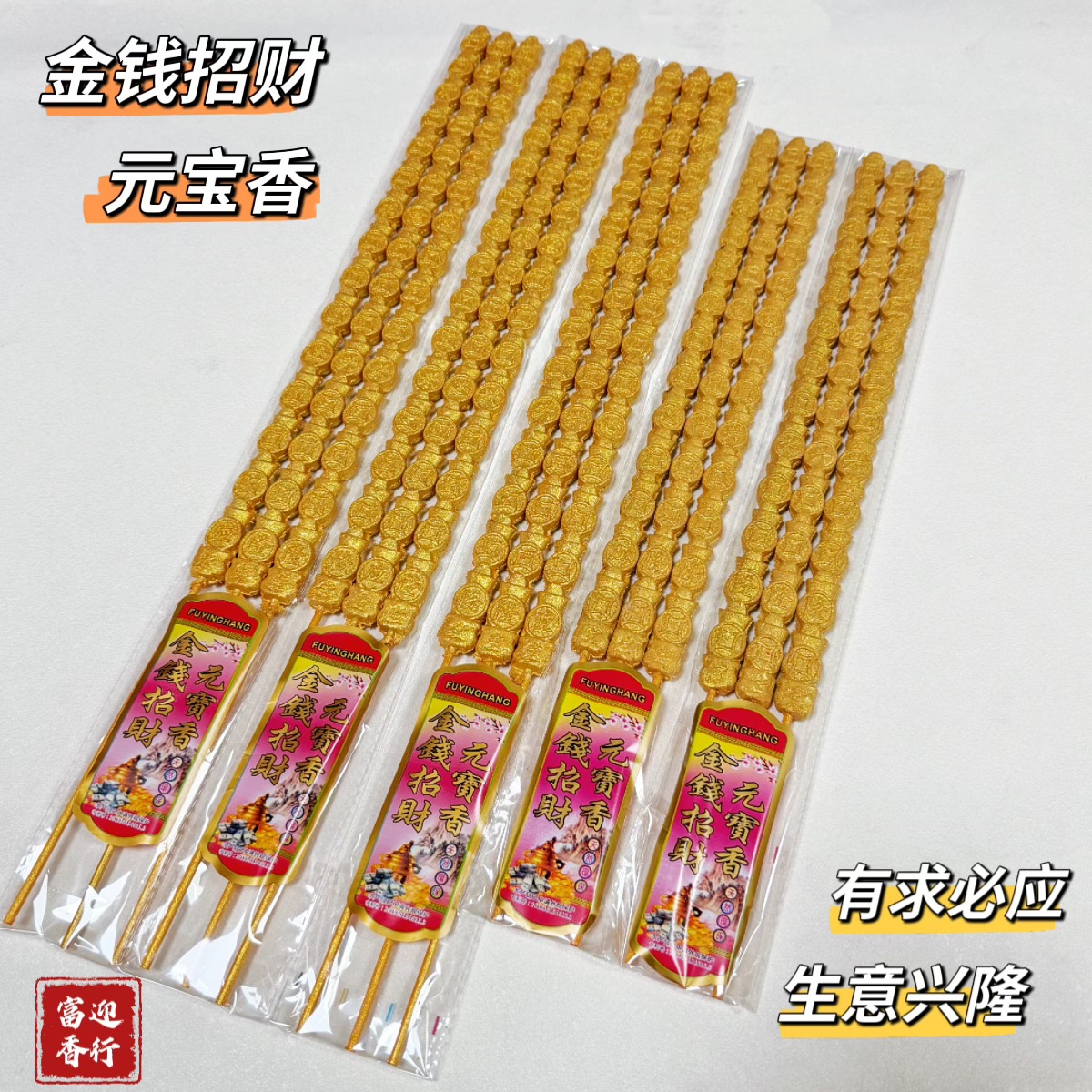 佛香工厂金元宝香金钱香铜钱香财神香招财香凸字香寺庙香求财香