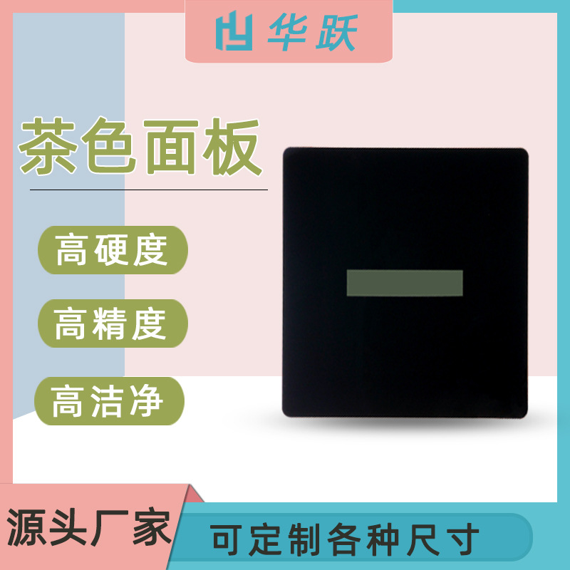茶色亚克力半透镜面板 透红外大型设备茶色镜片 丝印亚克力镜片