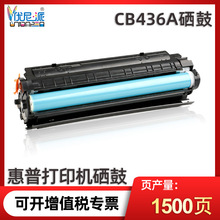 优尼派cb436a硒鼓适用惠普p1505 m1522nf打印机M1120 hp36a墨盒