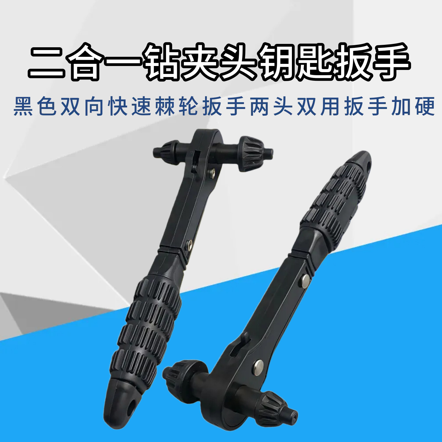 黑色双向快速棘轮扳手两头双用扳手加硬省力二合一钻夹头钥匙扳手