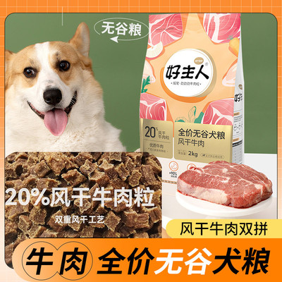 好主人風幹牛肉無谷凍幹狗糧雙拼全犬種成幼犬大小型犬全階段2kg