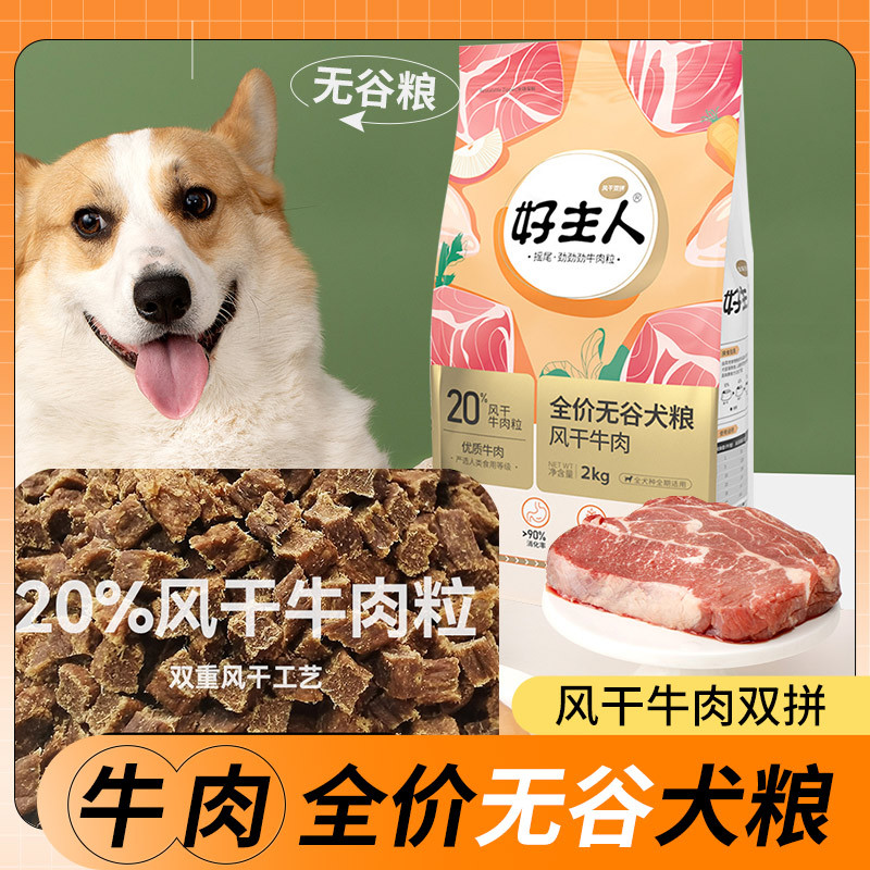 好主人风干牛肉无谷冻干狗粮双拼全犬种成幼犬大小型犬全阶段2kg