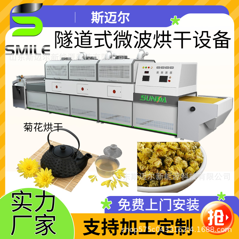 全自动菊花茶微波干燥机 烘干均匀加热不焦边 节能省电40%