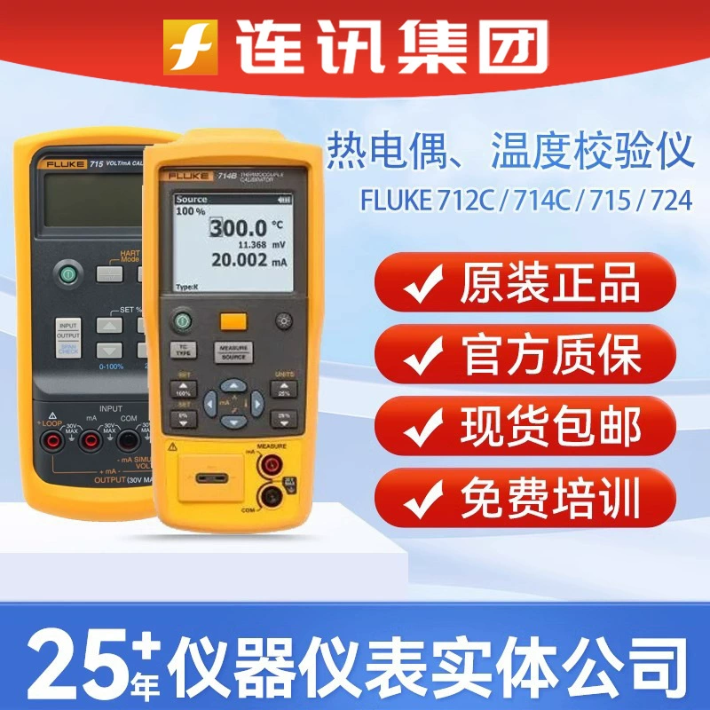 Калибратор температуры Fluke 715, калибратор термопар Fluke 712C/714C, тестер промышленных клапанов Fluke 710