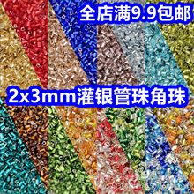 名彩2*3mm灌银芯不掉色优质管珠角珠手工DIY饰品配件服装婚纱刺绣