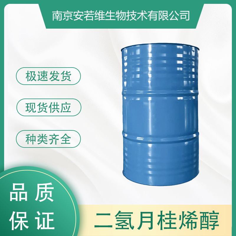 二氢月桂烯醇 Dihydromyrcenol,CAS:53219-21-9,量大从优