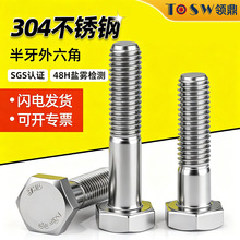 304不锈钢半牙外六角螺丝M5-M36粗杆半丝紧固件 六角头高强度螺栓
