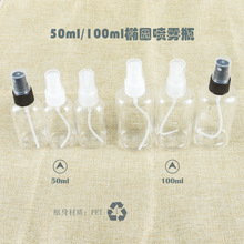 50ml100ml椭圆瓶配肋丝喷雾头化妆品包装保湿纯露消毒水分装瓶