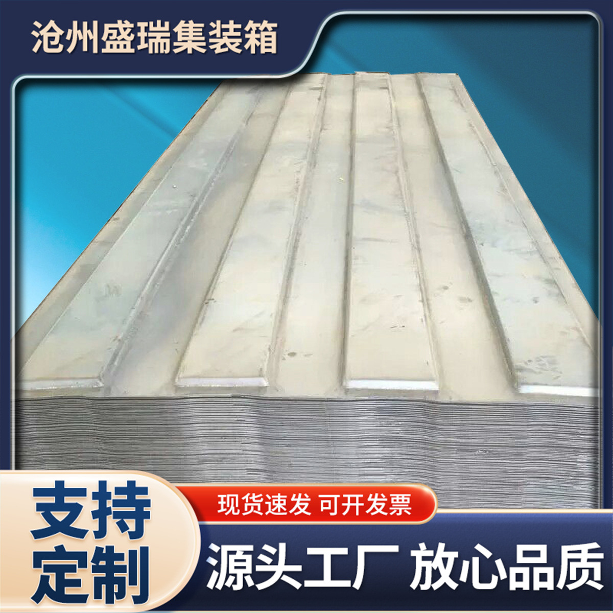 2mm集装箱顶板五股集装箱瓦楞顶板集装箱顶板五浪集成活动房顶板