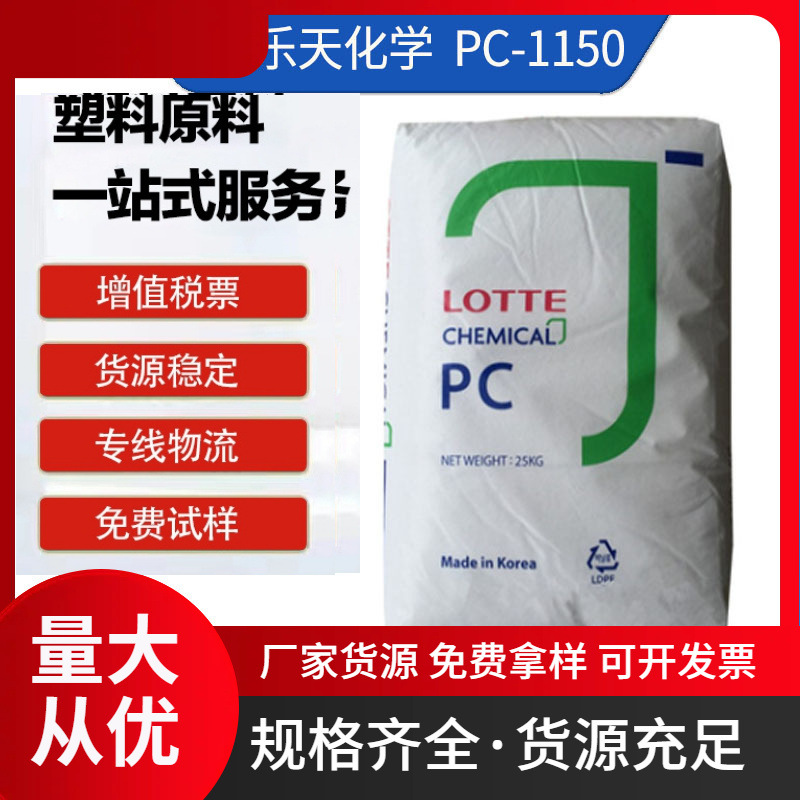 PC 乐天化学 PC-1150 增强级 高流动 电子电器 汽车部件