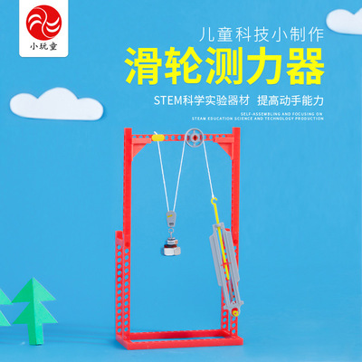 Student technology Small production science Small experiment Children&#39;s Palace Science and Education train DIY Material Science pulley Dynamometer