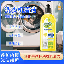 洗衣机清洁液洗衣机清洁剂深层洁净洗衣机内筒抑菌清洁养护剂代发