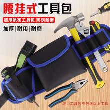 工具腰挂包电工小号便携维修工具包加厚安装挎包牛津布木工包批发