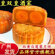 广州皇双皇酒家双黄白莲蓉月饼蛋黄广式散装伍仁豆沙老式传统中秋