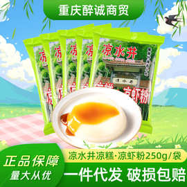 四川凉水井凉糕粉凉虾粉原料粉250g袋宜宾特产凉糕凉虾原料批发
