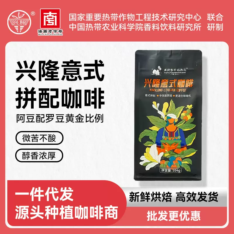 兴科兴隆意式咖啡豆334g/兴隆热带植物园直发可批发兴隆咖啡