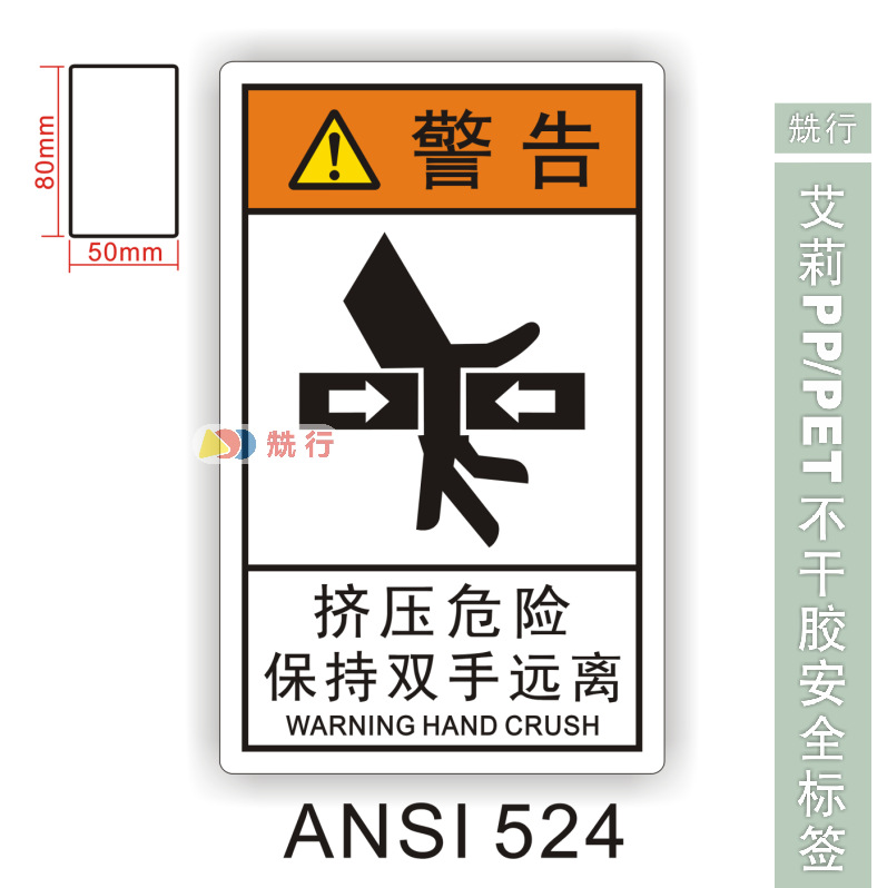 【20起批】当心触电伤手机械伤人不干胶标签识牌警示贴纸ANSI524