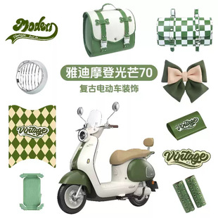 雅迪摩登光芒電動車裝飾復古燈罩腳墊后備箱手機支架掛鈎貼紙配飾