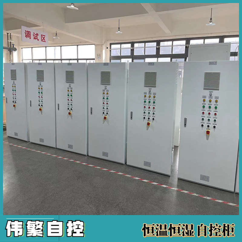 上海恒温恒湿自控柜 配电柜 配电箱电气控制柜 自动化成套设备