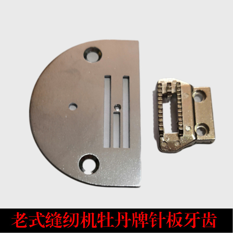 牡丹专用老式缝纫机配件大全脚踏式脚踩家用零件针板牙齿送布牙