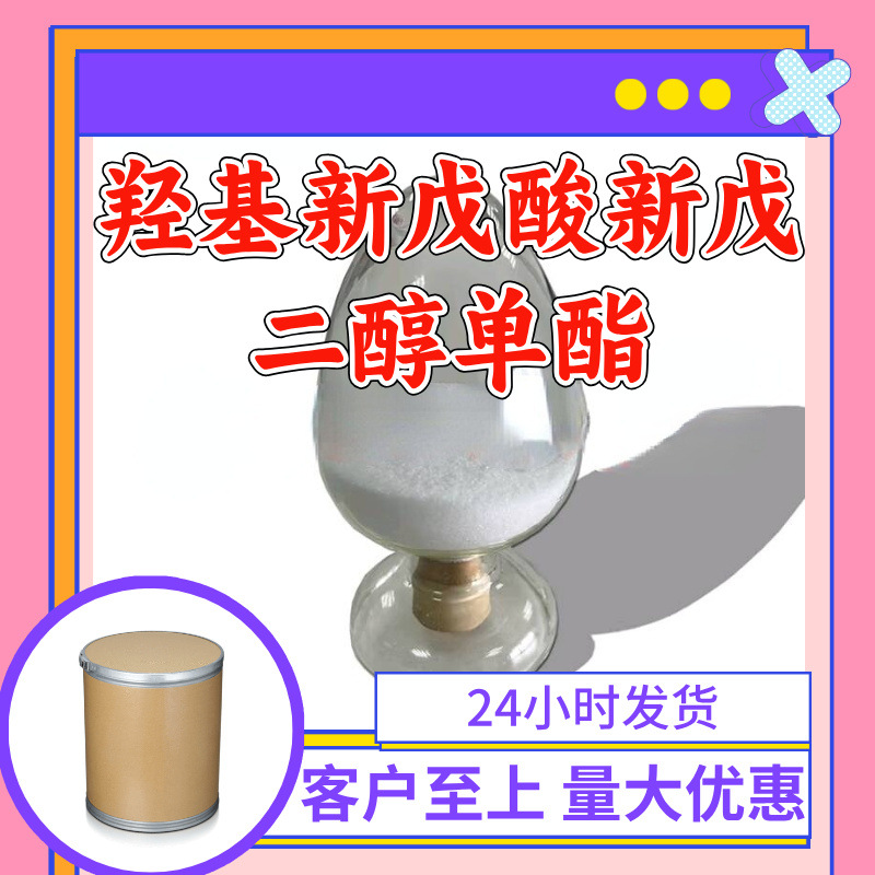 羟基新戊酸新戊二醇单酯 源头工厂工业级分析纯顾客是上帝上海