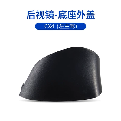 Rearview mirror/rearview mirror: Long Lower Shell - cx-4-rearview-mirror-base-outer-cover-left-driver