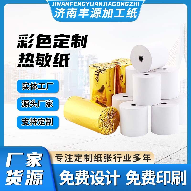 5750热敏收银纸5750外卖小票纸彩色收银纸广告语印刷logo 热敏纸