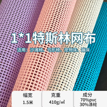 户外特斯林网布1*1PVC方格网格布休闲椅网布透气耐抓宠物床网布