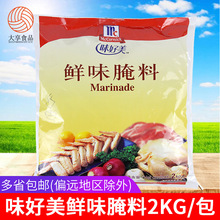 味好美鲜味腌料 2kg 汉堡炸鸡烤翅烤肉鸡腿原味腌渍料 烧烤调料