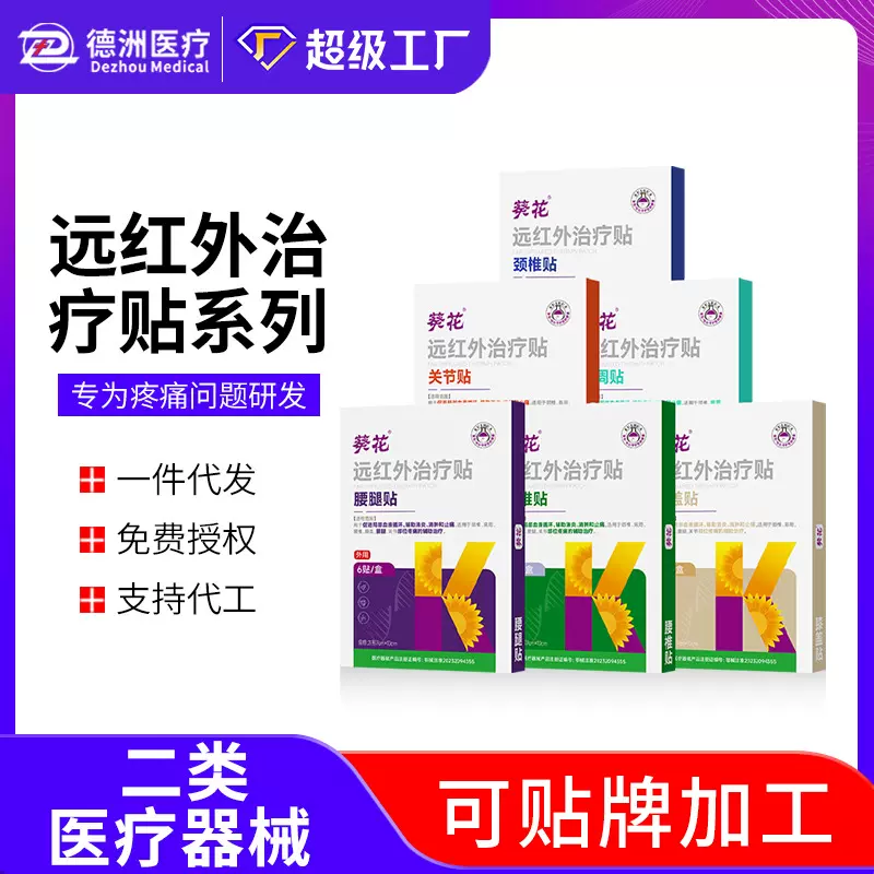 葵花远红外治疗贴腰椎颈椎肩周膝盖腰腿关节万痛医用敷贴膏药贴