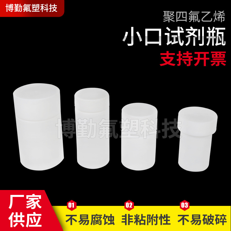 小口实验室用瓶 试剂瓶 聚四氟乙烯瓶 厂家供应