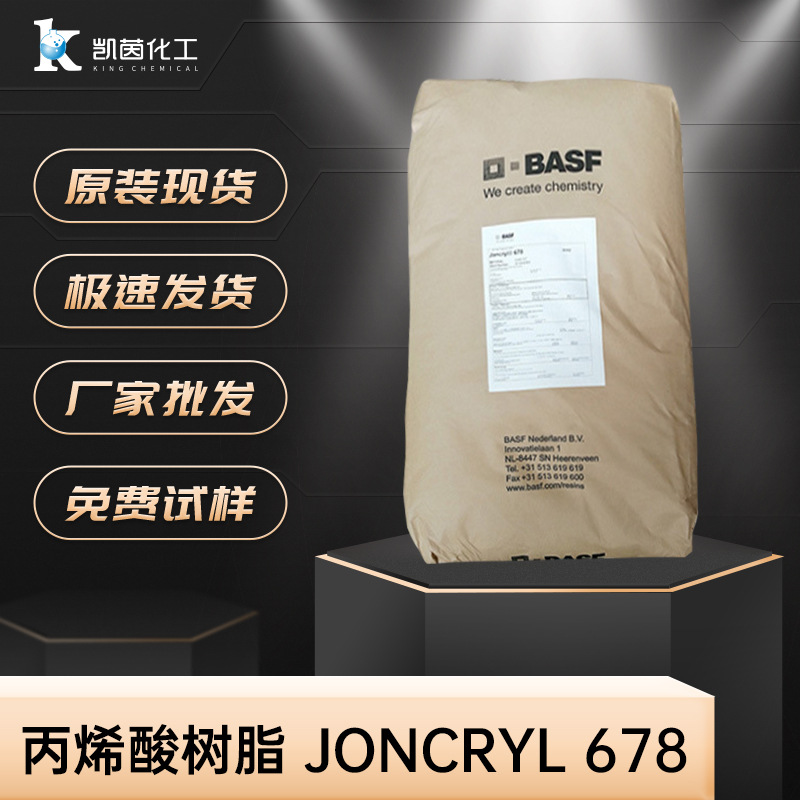现货 水性丙烯酸树脂 Joncryl 678 固体树脂678厂家直销批发